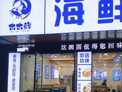 -木木鲜海鲜面(天一店)