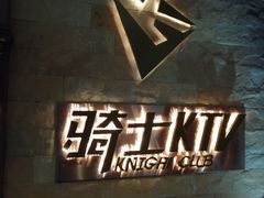 -骑士KTV(红谷滩万达店)