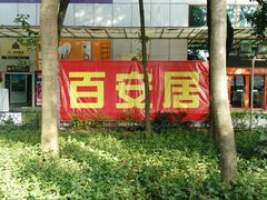 android_upload_pic-百安居装修建材卖场(泰然店)