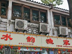 -水韵·渔家臻品私房菜(中庙店)