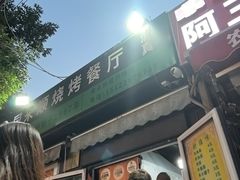 -同来顺烧烤餐厅(哈尔滨道店)