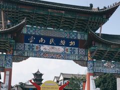 -云南民族村