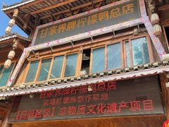 -甘家界牌柠檬鸭店(高峰林场店)