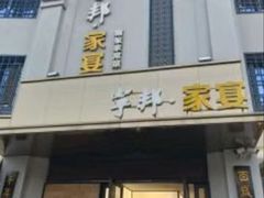 -宁邦·家宴·南京菜(红山动物园店)