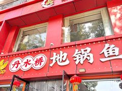 -丹水桥地锅鱼·翘嘴鲌·地方特色全鱼宴(丹江口大坝店)