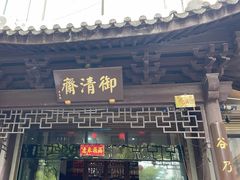 -御清斋总店(天一街店)