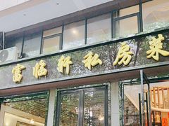 -富临轩私房菜(集庆门大街店)