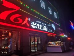 -76人老烩面(龙湖泰山路店)