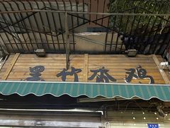 -黑竹香鸡(营和巷店)