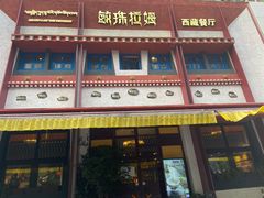 门面-敏珠拉姆藏餐·南京厨房(富春江东街店)