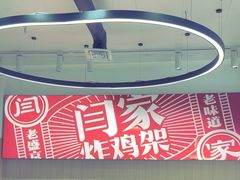 -闫家炸鸡架(五爱总店)