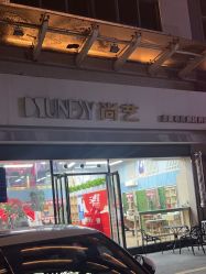 -尚艺SUNESY美容美发