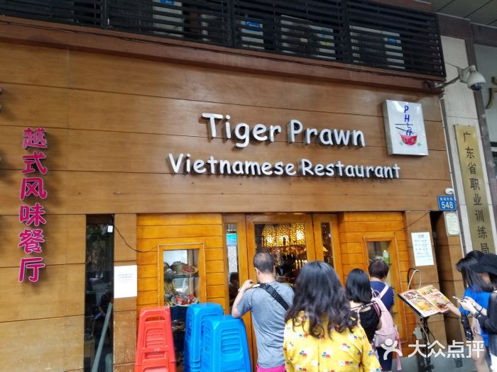 大头虾越式风味餐厅(光明广场店)门面图片