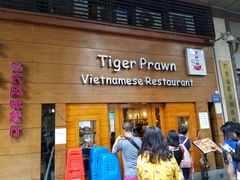 门面-大头虾越式风味餐厅(光明广场店)