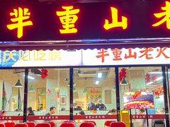 -芈重山老火锅(广州首店)