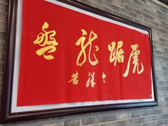 门面-粤·向群饭店(龙津东路总店)