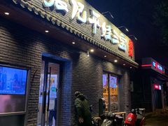 -平娃三宝烧烤·面食(南小街店)