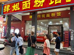 -肆姐面粉馆(坡子街店)