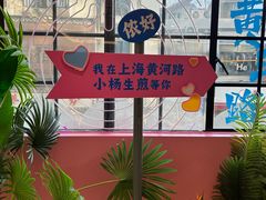 -小杨生煎(黄河路美食休闲街店)