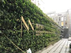 -Madeleine玛德琳(永平里店)