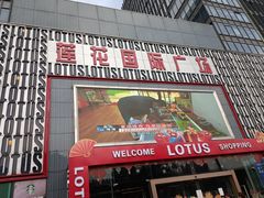 -莲花国际广场