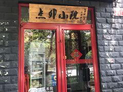 门面-顺承小院儿