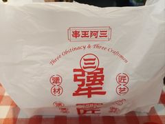 -串王阿三烧烤·小龙虾·烤鱼(拱墅胜利河美食街店)