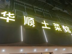-华顺土菜馆(洪岗路店)