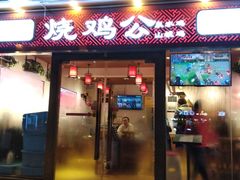 门面-重庆烧鸡公火锅(簋街店)