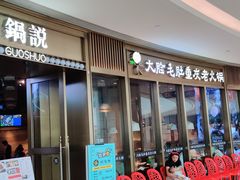 门面-锅说大脸毛肚重庆老火锅(佐阾店)