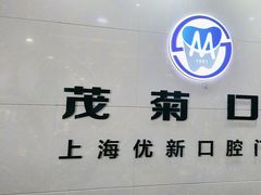 -茂菊口腔连锁(浦东南路店)