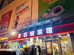 门面-石城菜馆(百家湖店)
