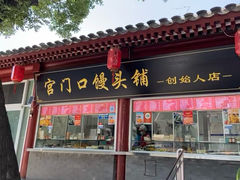 -宫门口馒头铺(创始人总店)