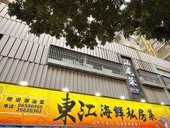 -东江海鲜大排档·潮汕菜·砂锅粥