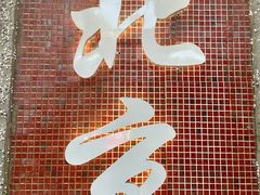 -南锣鼓巷