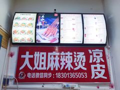 -大姐麻辣烫(莲宝中路店)