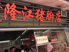 门面-林尧隆江猪脚饭店(东门店)
