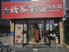 -武圣羊汤·西北面(安德路店)
