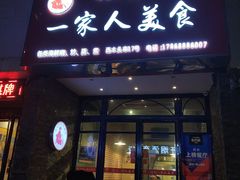 门面-温州一家人美食(西木头市店)