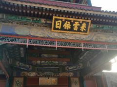 门面-听鹂馆饭庄(颐和园店)