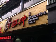 门面-令狐冲烤鱼·烧菜馆(达明店)