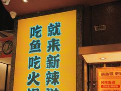 -新辣道鱼火锅(上地华联店)