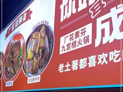 -厂花素芬九宫格火锅(益州大道店)