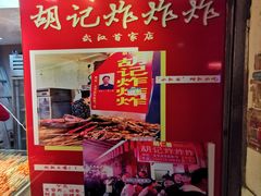 门面-胡仁根胡记炸炸炸