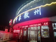 门面-印象徽州·正宗徽菜体验店