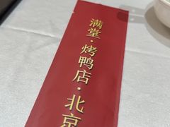 -满堂·烤鸭店·北京菜(鼓楼店)