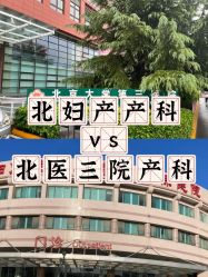 -北京妇产医院(东院)