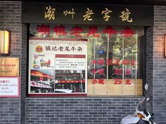-潮镇老尾牛杂(环城西路店)