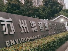 -苏州河梦清园环保主题公园