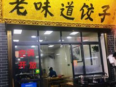 门面-老味道饺子馆(回民街店)